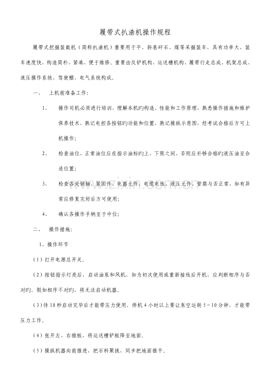 履带式扒渣机操作规程及维护保养.doc_第1页