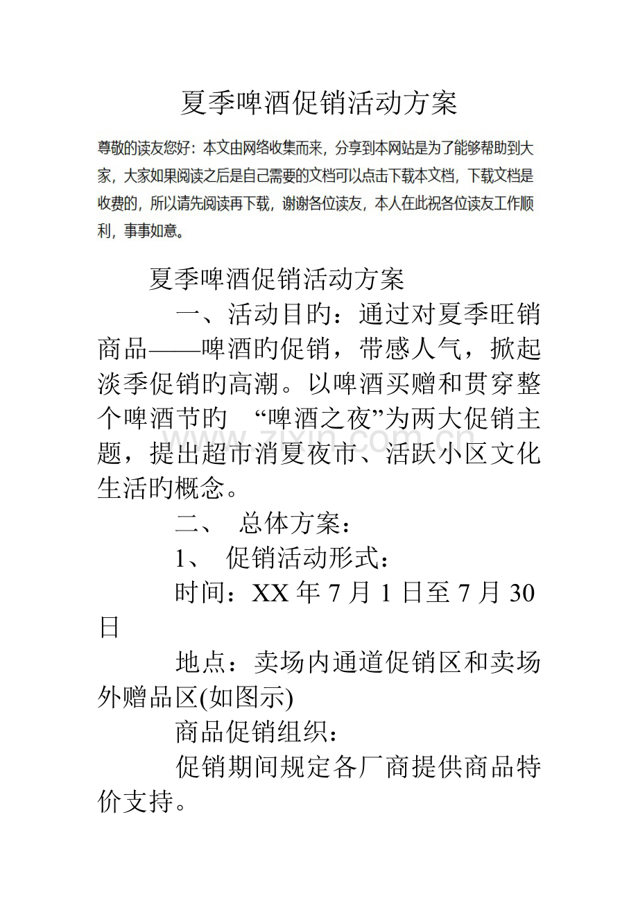 夏季啤酒促销活动方案.doc_第1页