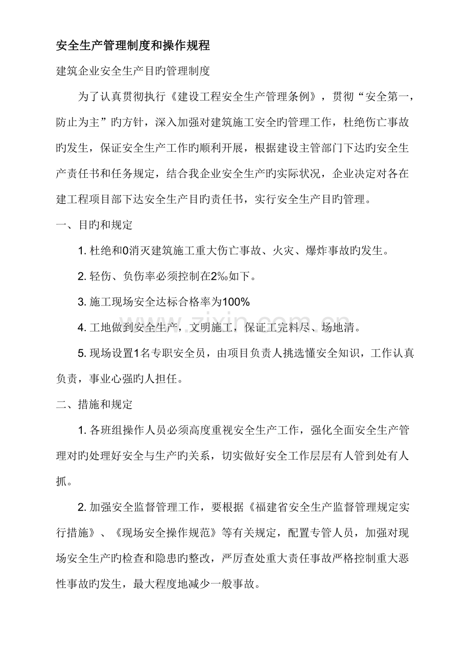安全生产管理制度和操作规程.doc_第1页