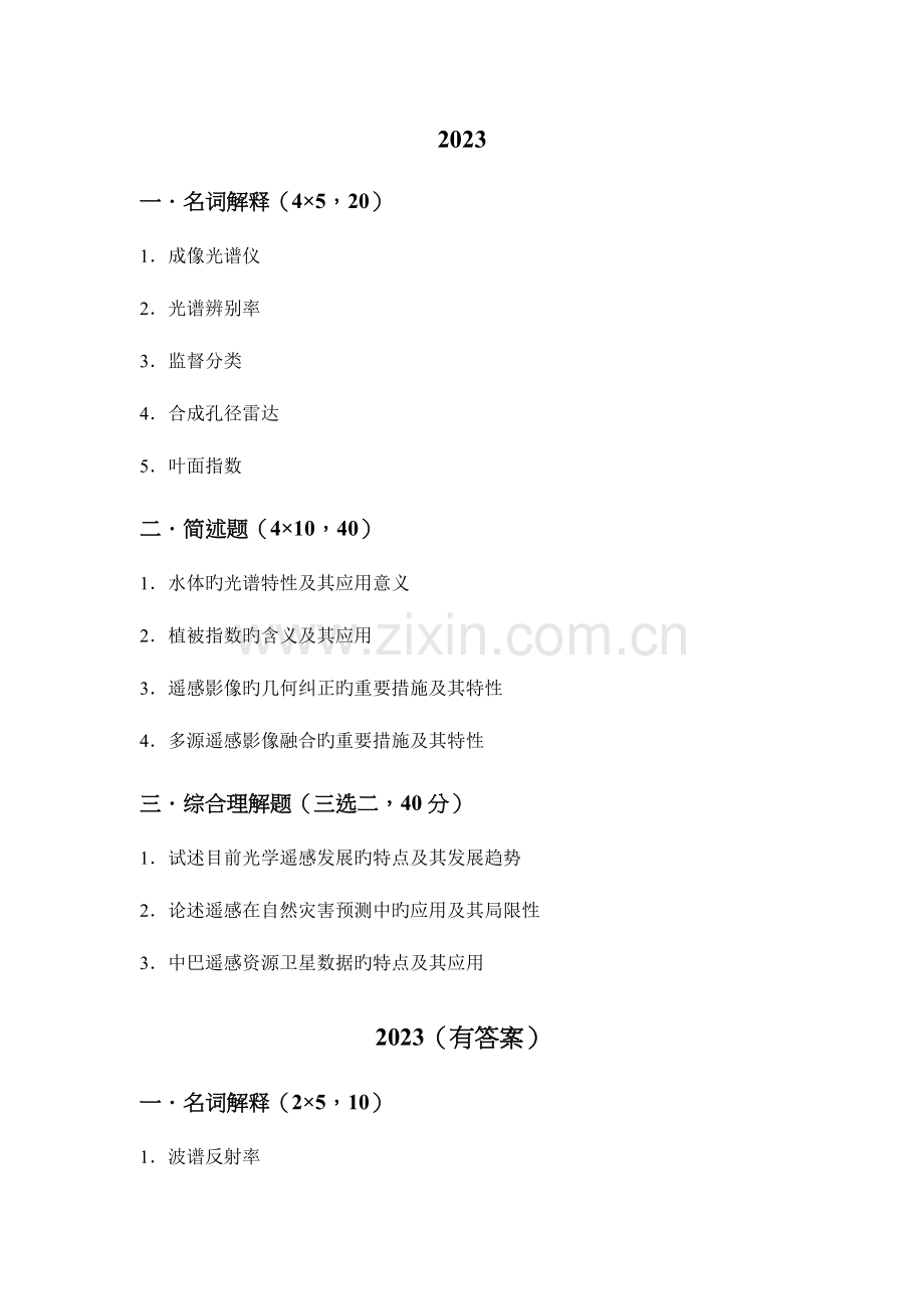 2023年中科院地理所博士入学考试遥感概论模拟真题.doc_第1页