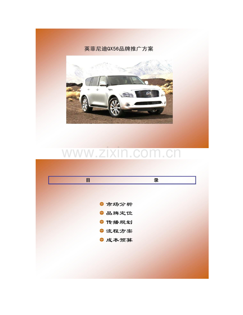 英菲尼迪网络推广框架方案.doc_第1页