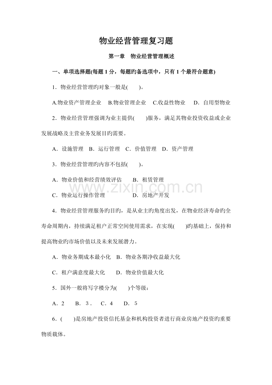 2023年注册物业管理师物业经营管理复习题.doc_第1页