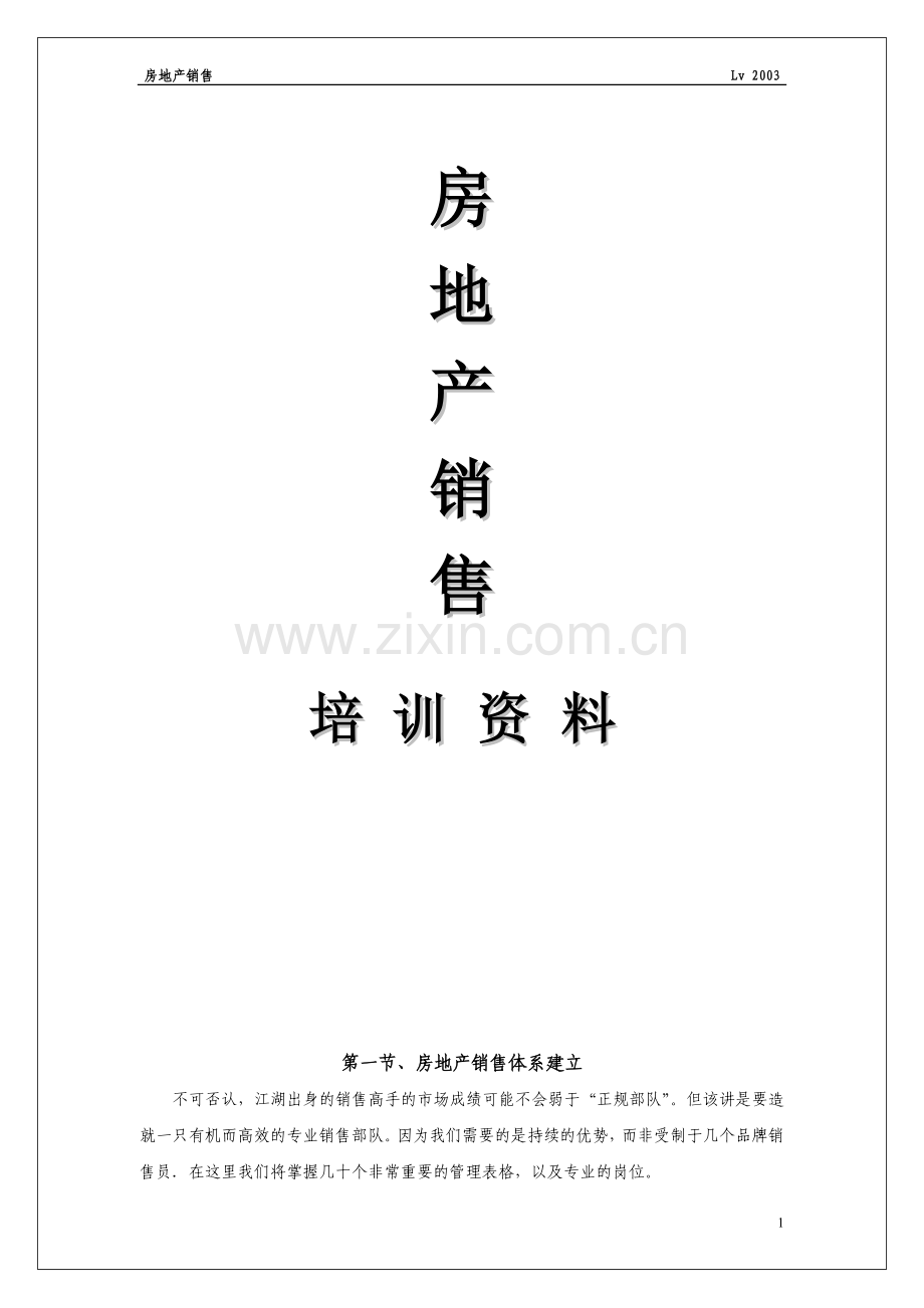 房-地-产-销-售.doc_第1页