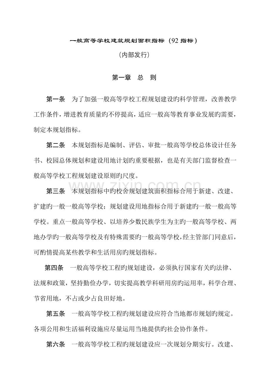 指标普通高等学校建筑规划面积指标.doc_第1页