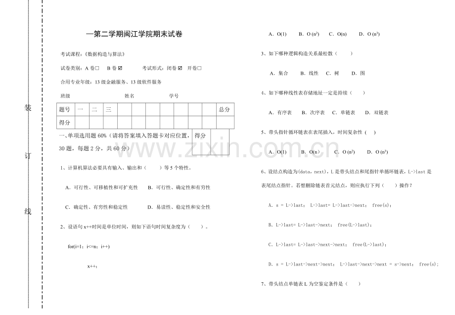 2023年数据结构与算法期末试卷B.doc_第1页