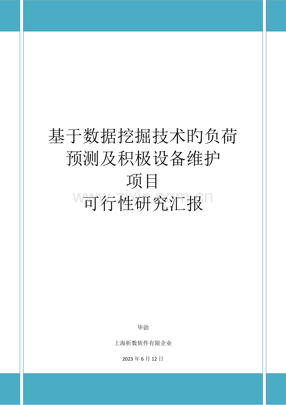 基于数据挖掘技术的负荷预测及主动设备维护可行性研究报告.doc_第1页