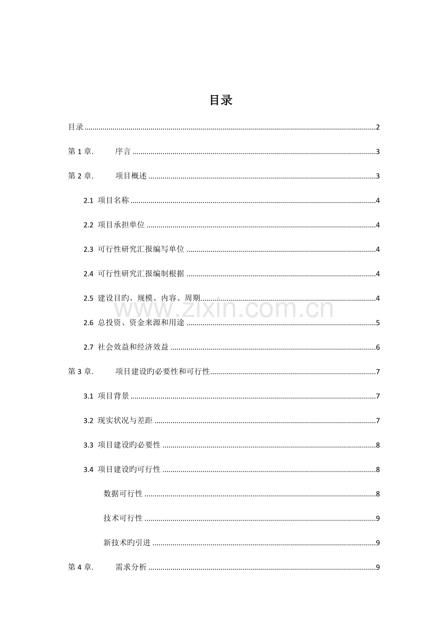 基于数据挖掘技术的负荷预测及主动设备维护可行性研究报告.doc_第2页