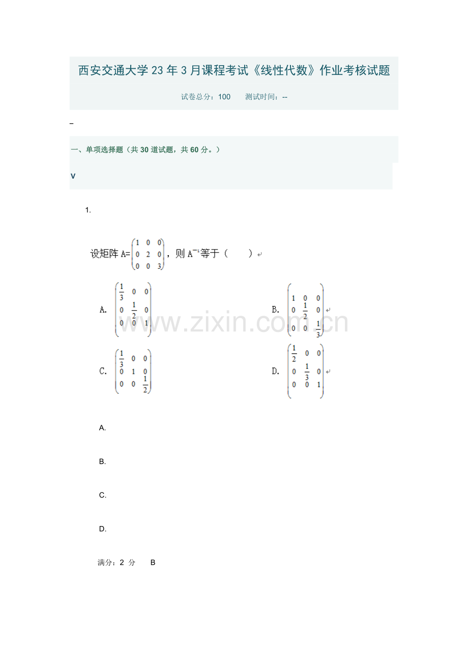 2023年西安交通大学课程考试线性代数作业考核试题答案.doc_第1页