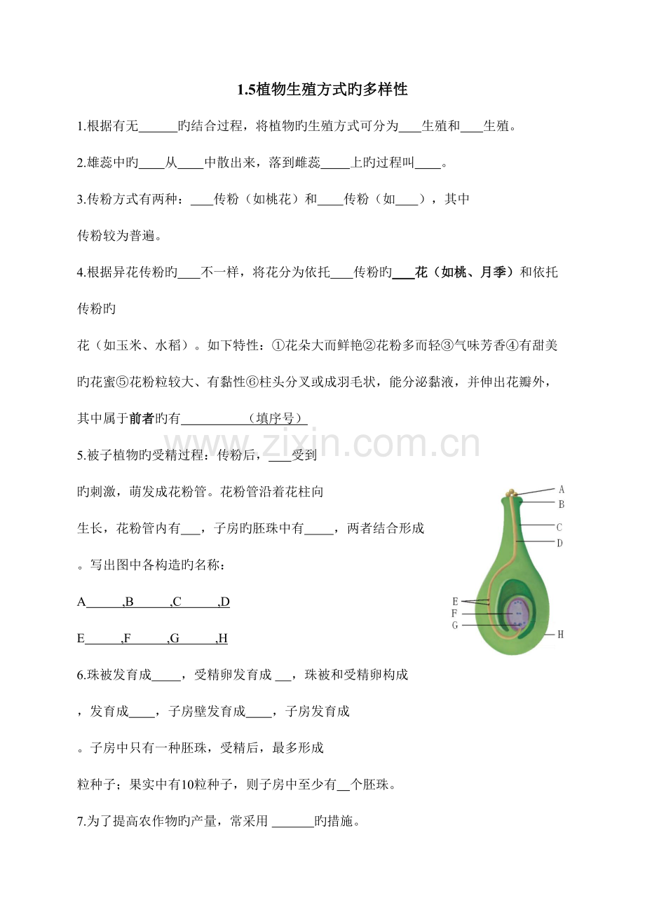 2023年植物生殖方式的多样性知识点整理.doc_第1页