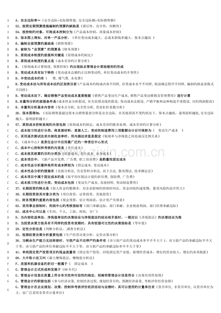 2023年电大管理会计考试资料整理已字母排版.docx_第1页