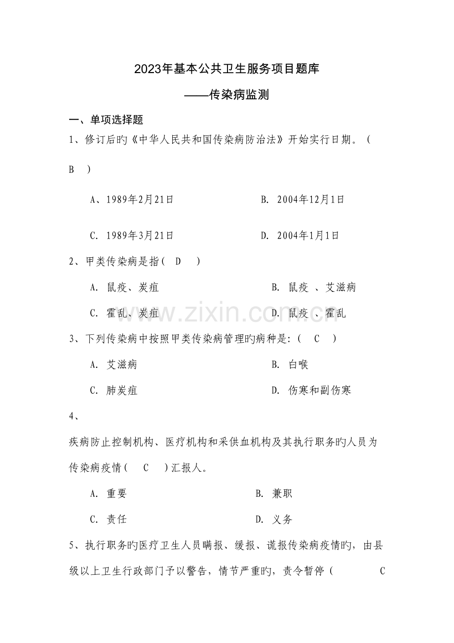 2023年基本公共卫生服务项目题库传染病监测及答案.doc_第1页
