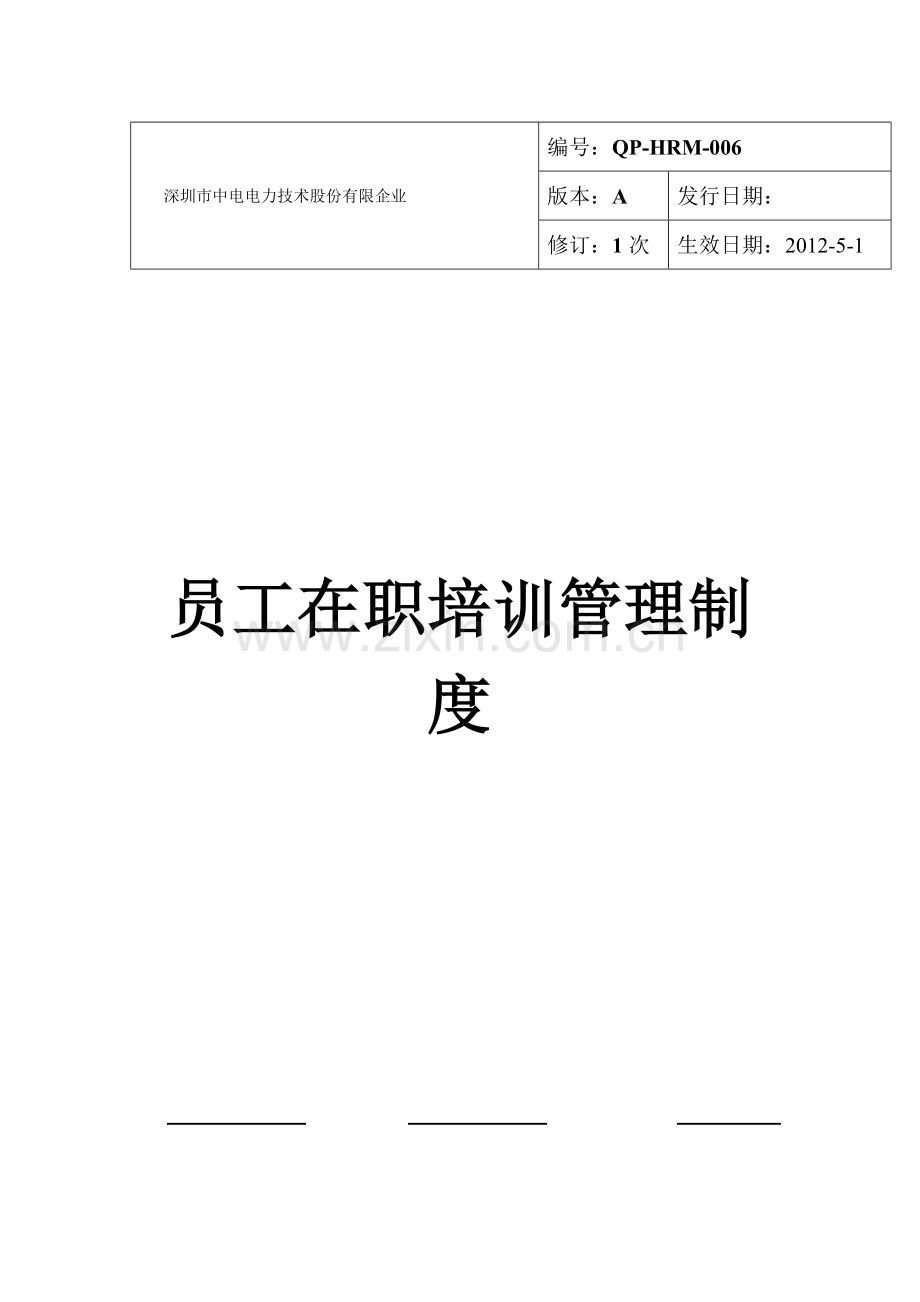 员工在职培训管理制度DOC.doc_第1页
