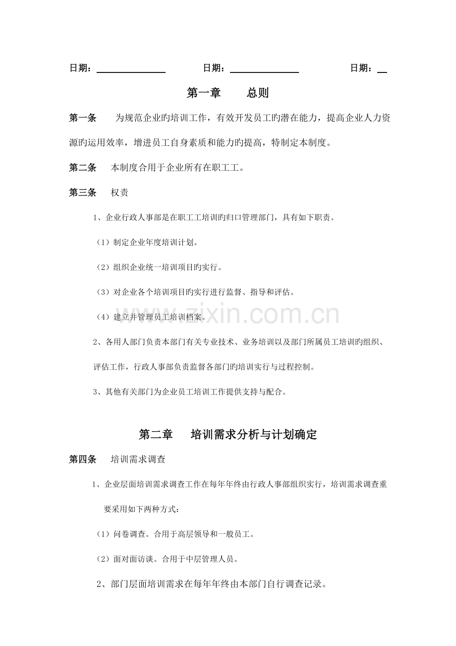 员工在职培训管理制度DOC.doc_第2页