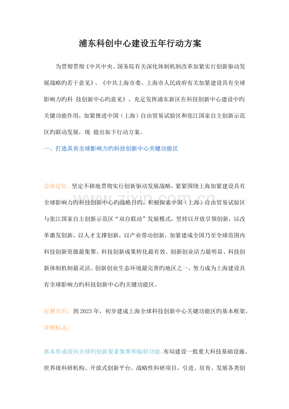 浦东科创中心建设五年行动方案.docx_第1页