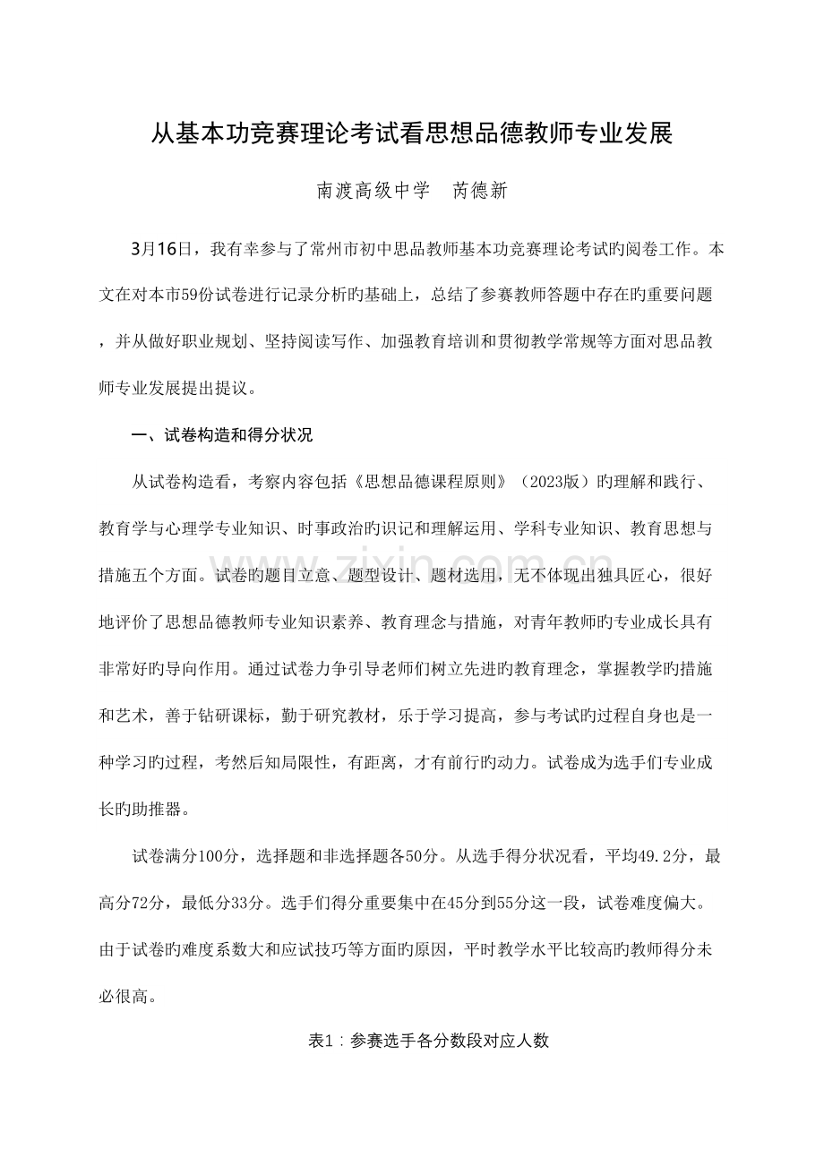 2023年从基本功竞赛理论考试看初中思想品德教师专业发展南中芮德新.doc_第1页