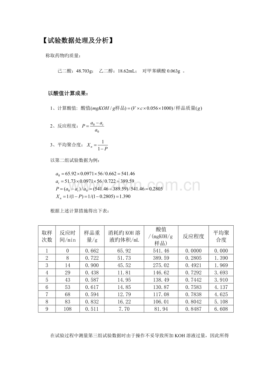 2023年己二酸乙二醇缩合聚合实验报告.doc_第1页