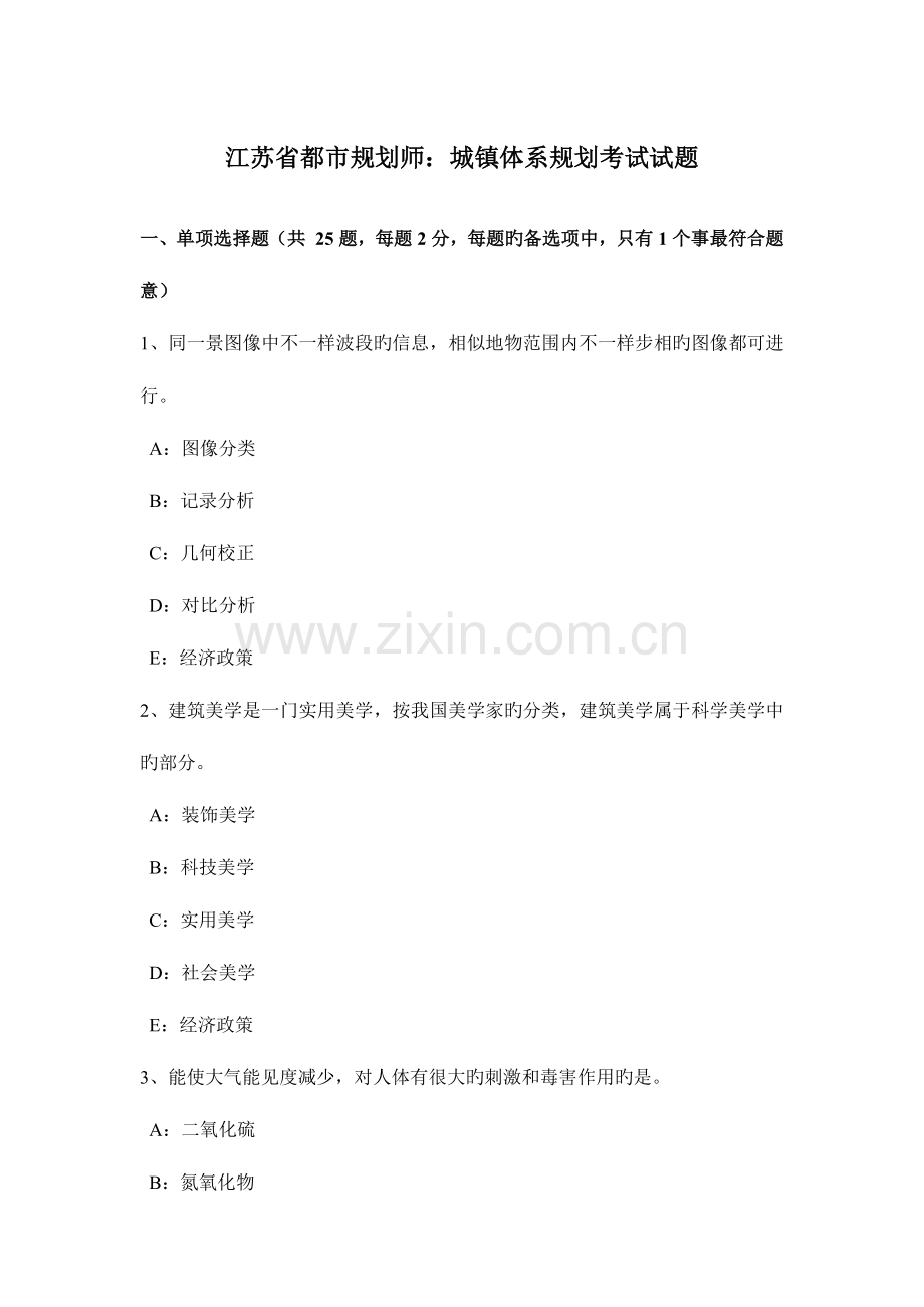 2023年江苏省城市规划师城镇体系规划考试试题.doc_第1页
