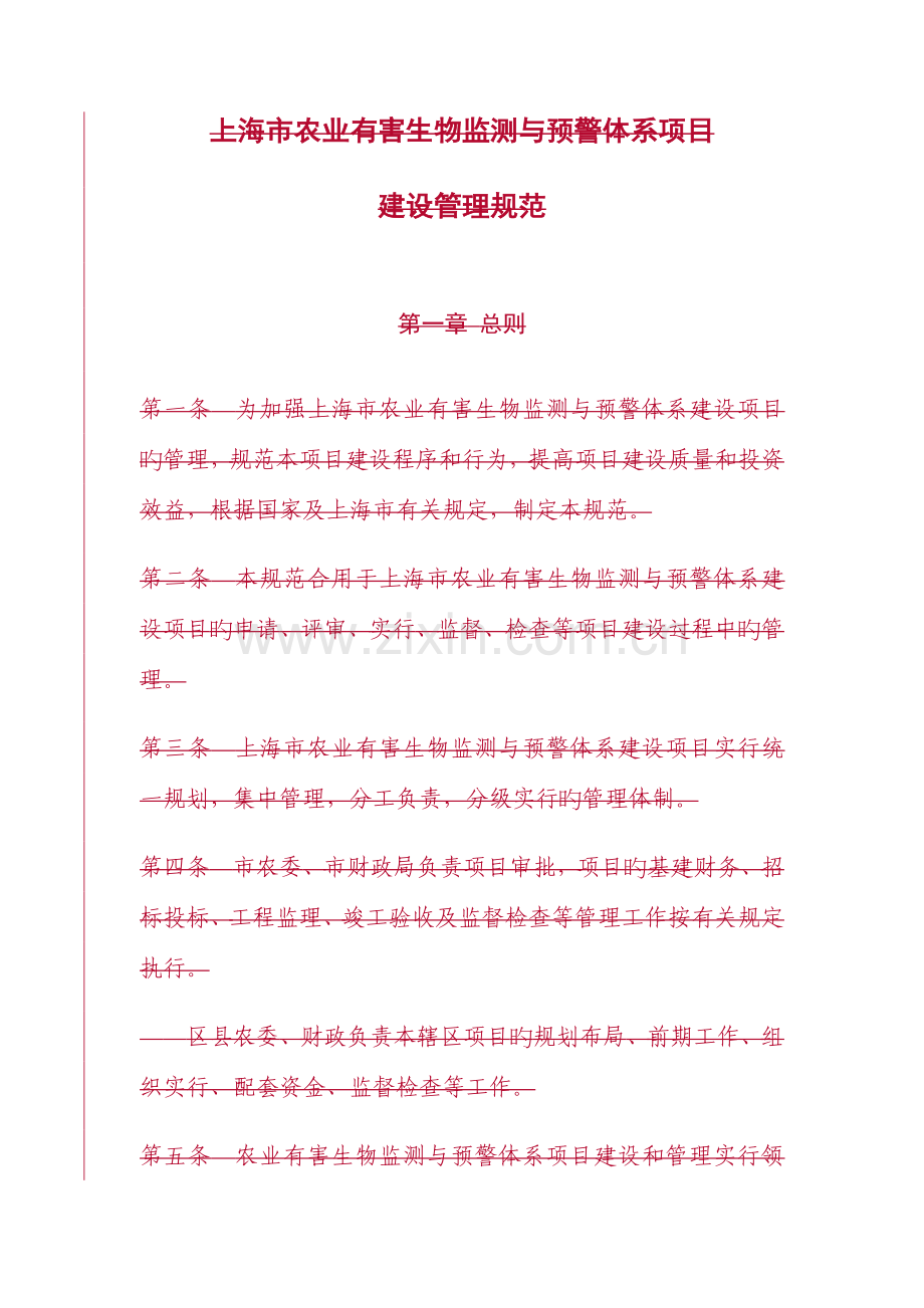 农业有害生物监测与预警体系建设项目管理规范上海农业委员会.doc_第1页