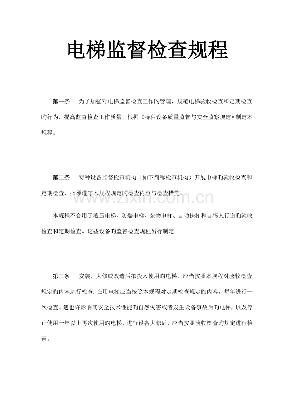 电梯监督检验规程要点.doc_第1页