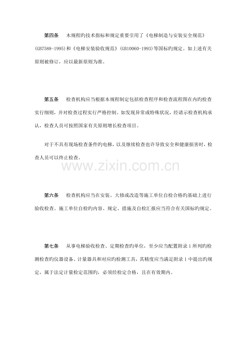 电梯监督检验规程要点.doc_第2页