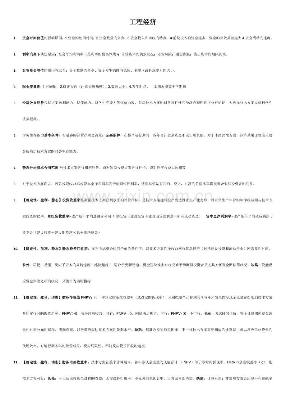 2023年一级建造师工程经济公式及知识点.docx_第1页