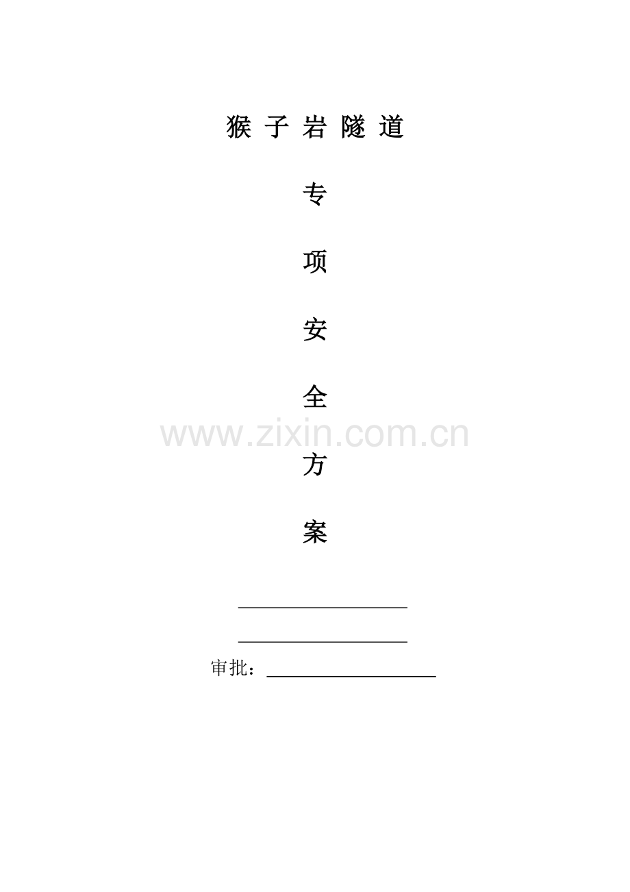 猴子岩隧道施工专项安全方案.doc_第1页