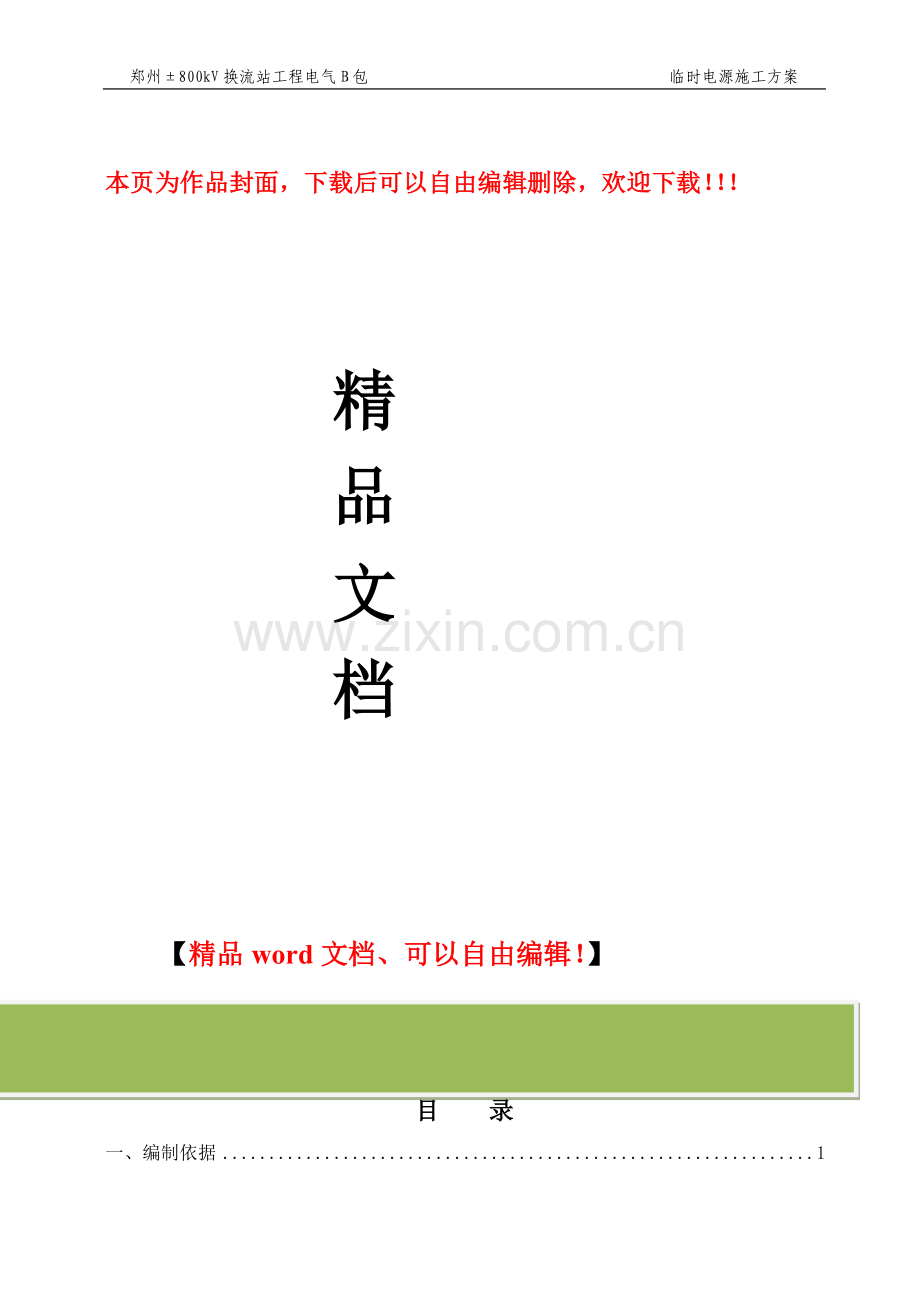 临时电源施工方案.doc_第1页