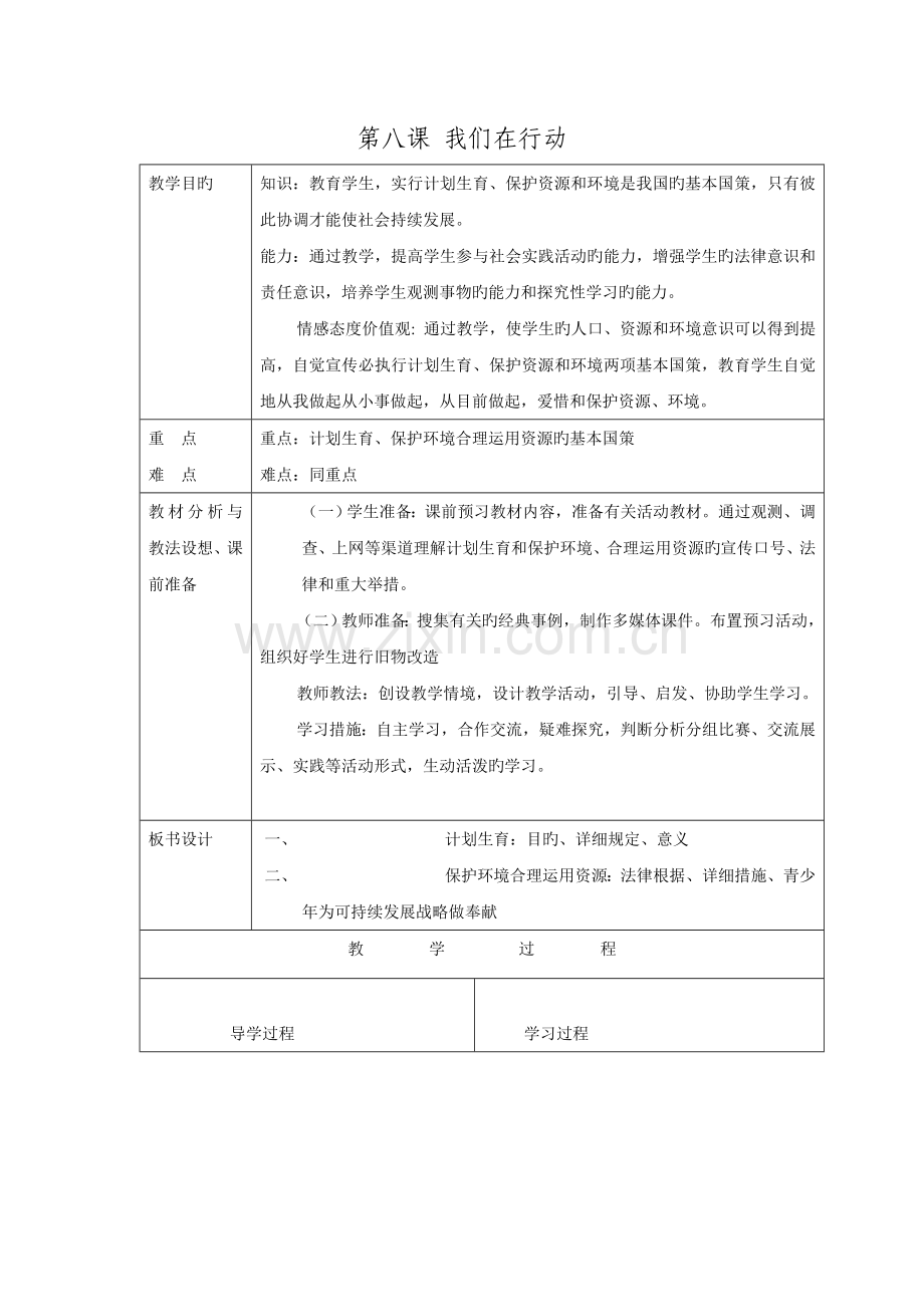 2023年山东省临沂市蒙阴四中九年级政治全册教案第八课我们在行动鲁教版.doc_第1页