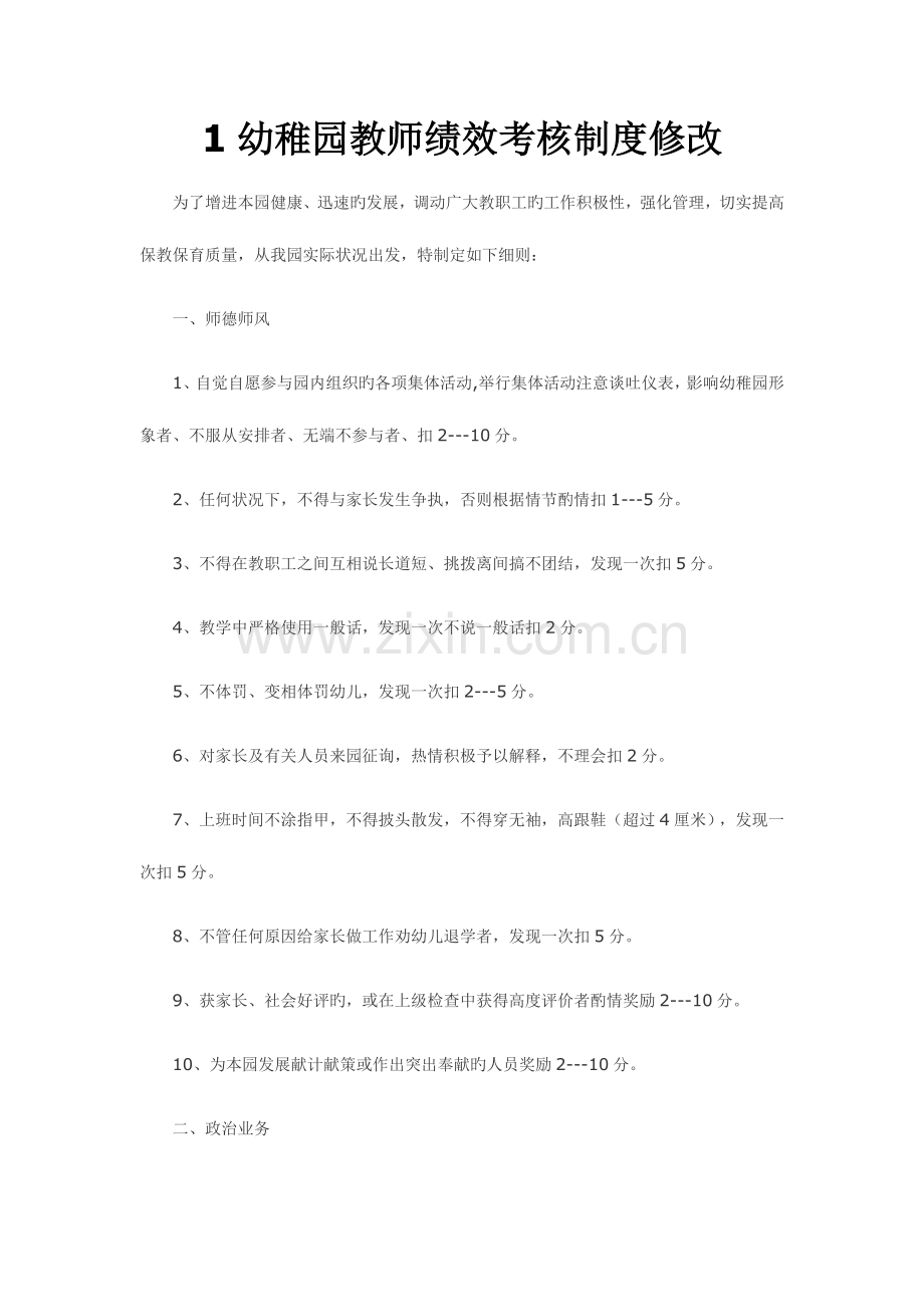 2023年幼儿园教师考核制度.doc_第1页