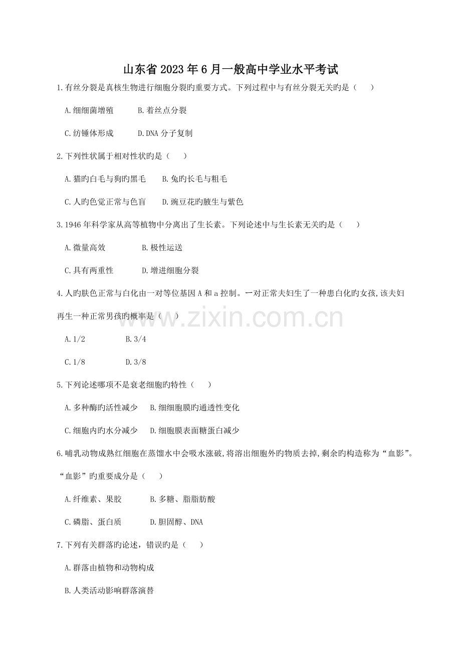 2023年山东省夏季普通高中学业水平考试会考生物试题及答案.docx_第1页
