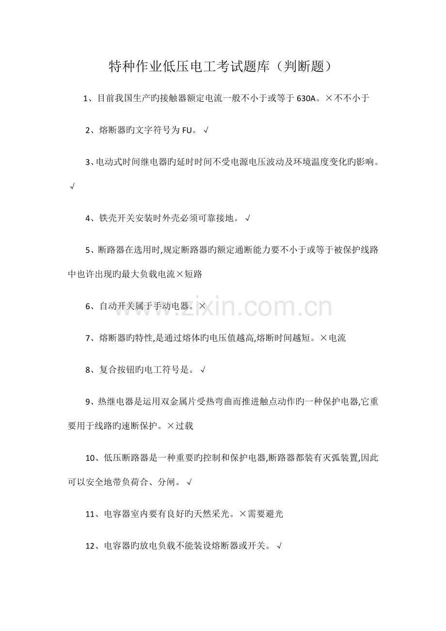 2023年特种作业低压电工考试题库判断题.docx_第1页