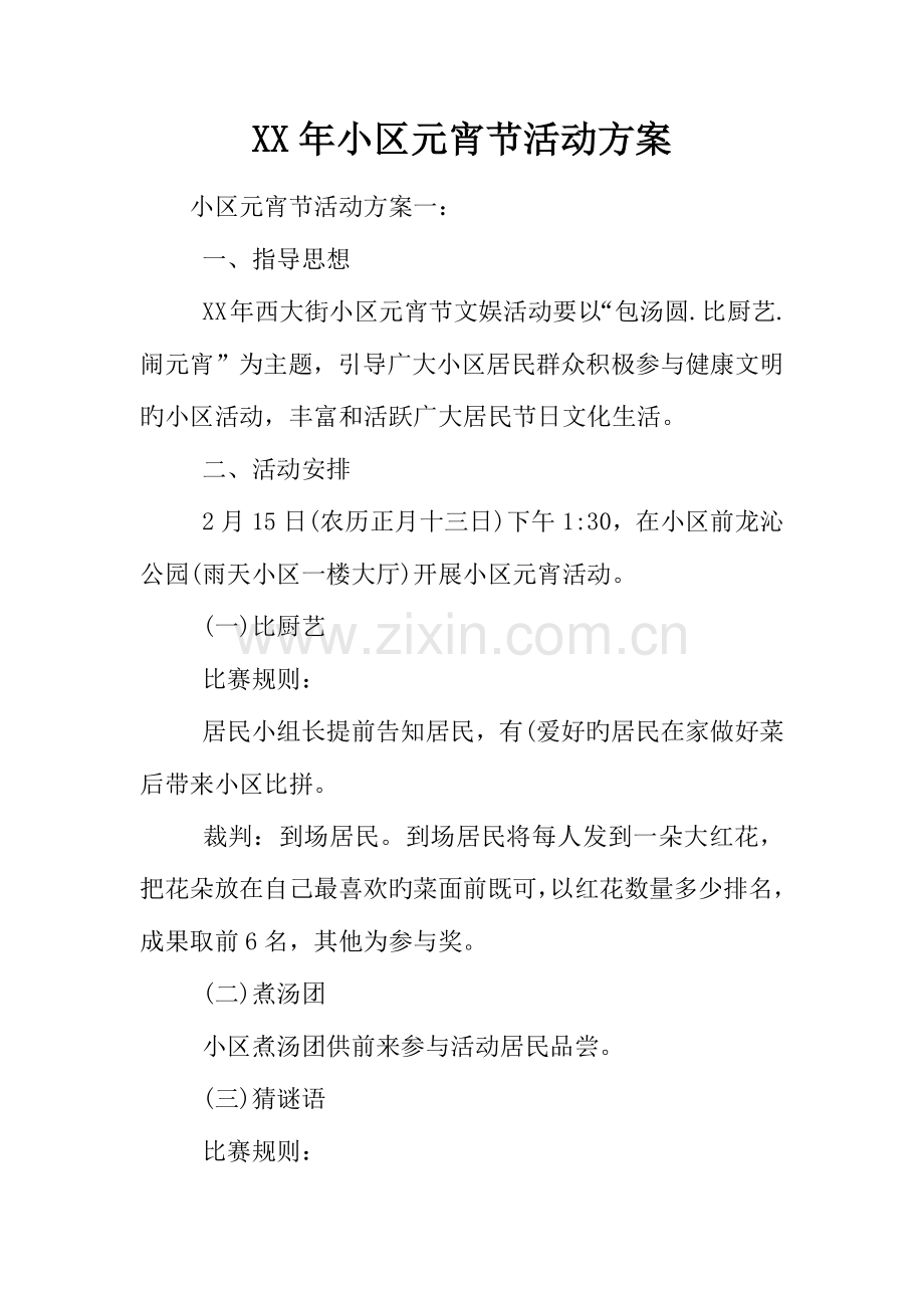 年社区元宵节活动方案.docx_第1页