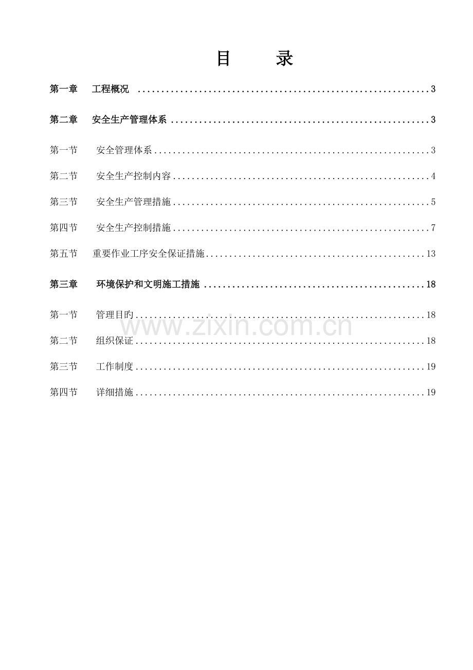 安全文明质量保证措施方案.doc_第2页