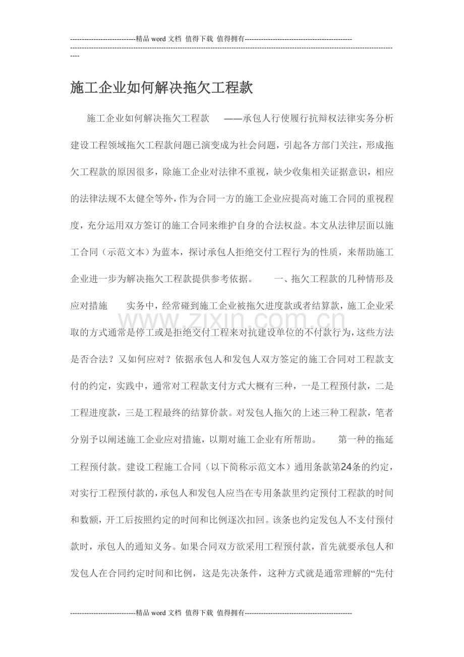 施工企业如何解决拖欠工程款.doc_第1页
