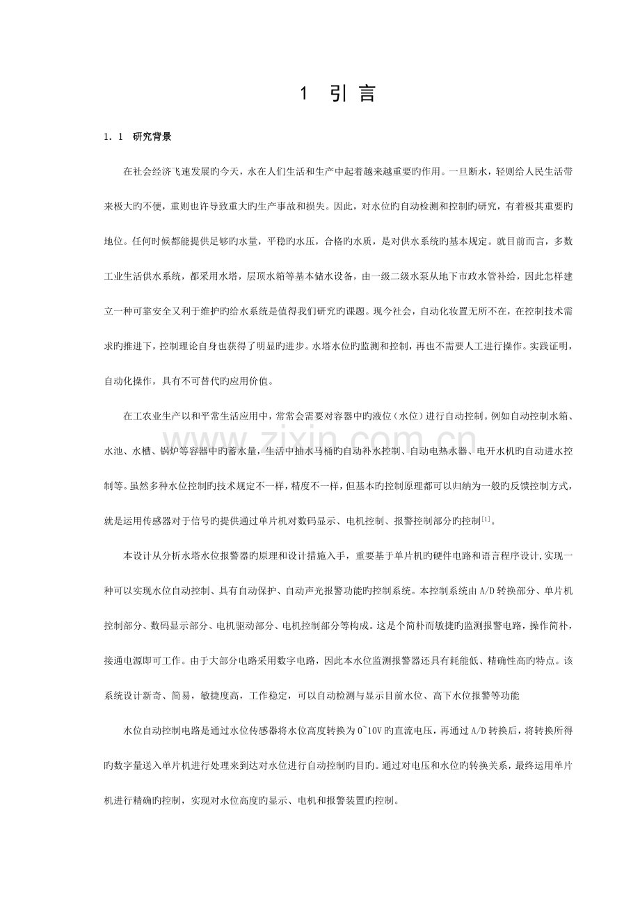 水位自动检测与控制系统的设计模板.doc_第1页