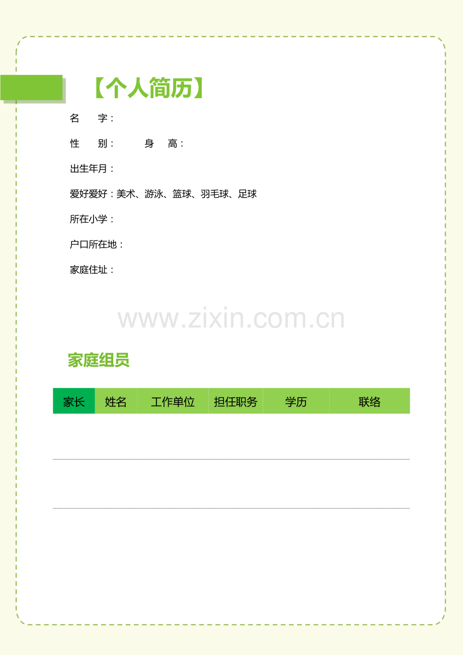 2023年小升初简历.doc_第2页