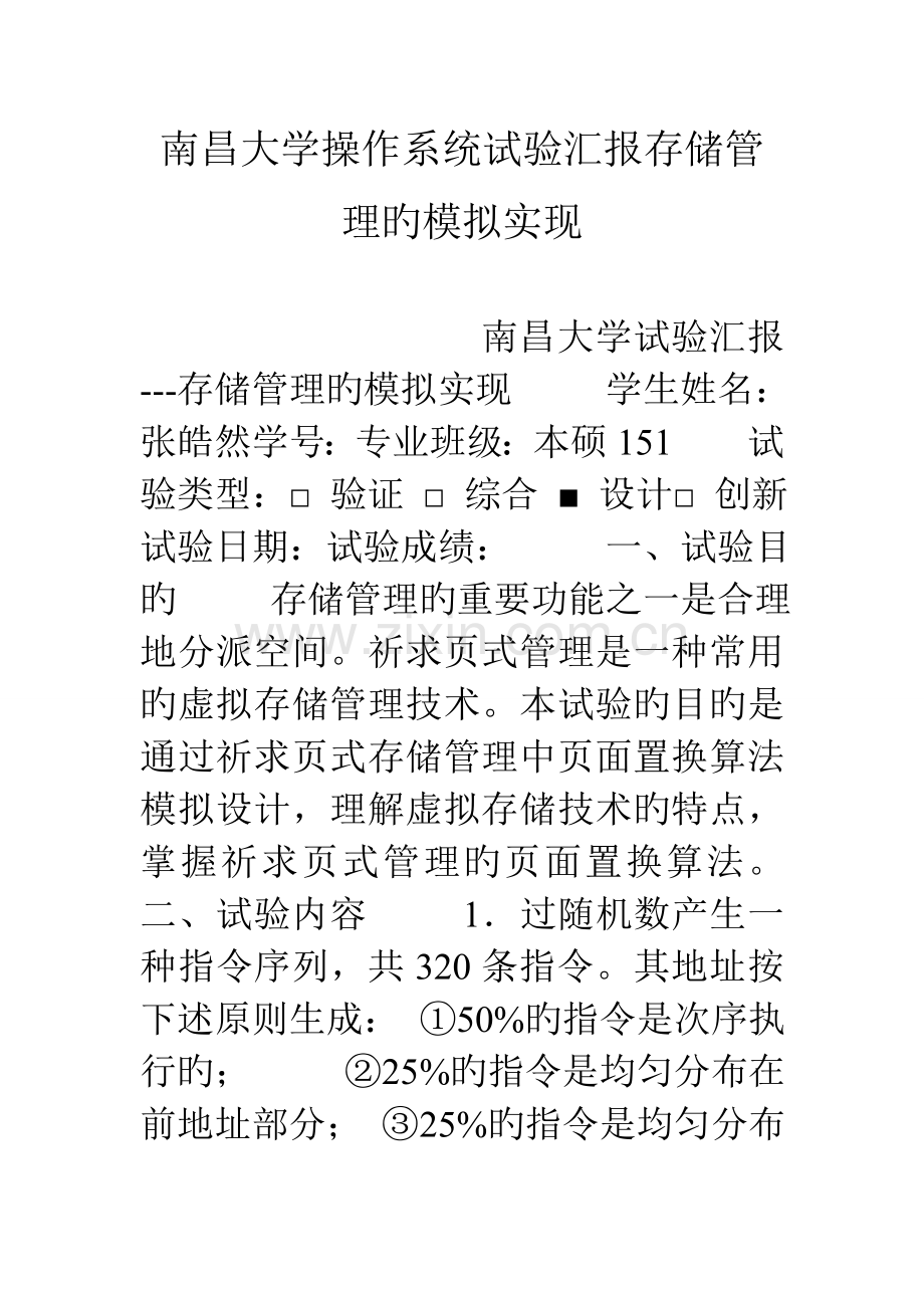 2023年南昌大学操作系统实验报告存储管理的模拟实现.doc_第1页