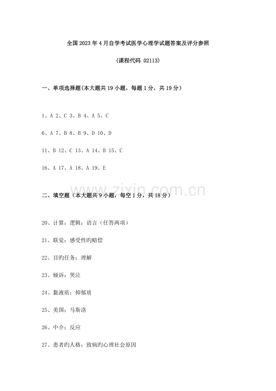 2023年自学考试医学心理学试题答案及评分参考.docx_第1页
