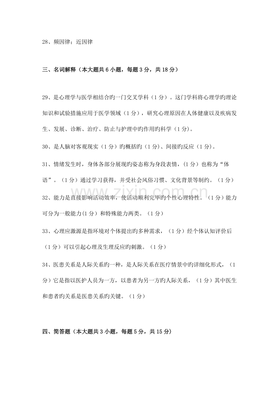 2023年自学考试医学心理学试题答案及评分参考.docx_第2页