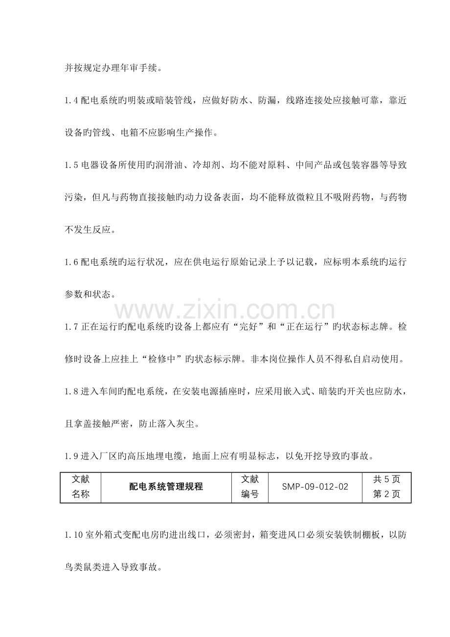 配电系统管理规程.doc_第2页
