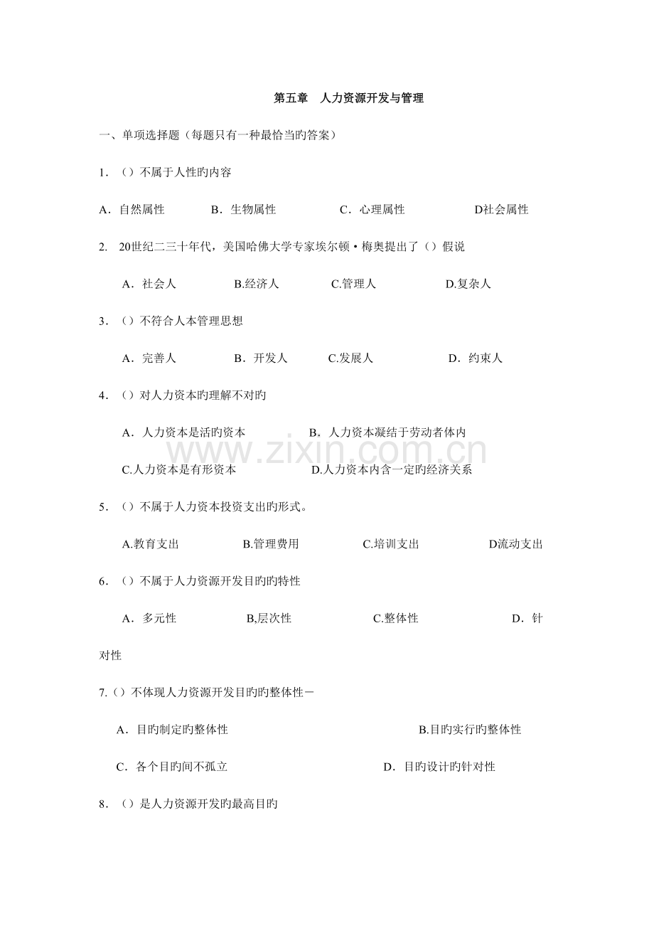 2023年人力资源管理师基础知识章节练习题人力资源开发与管理.doc_第1页