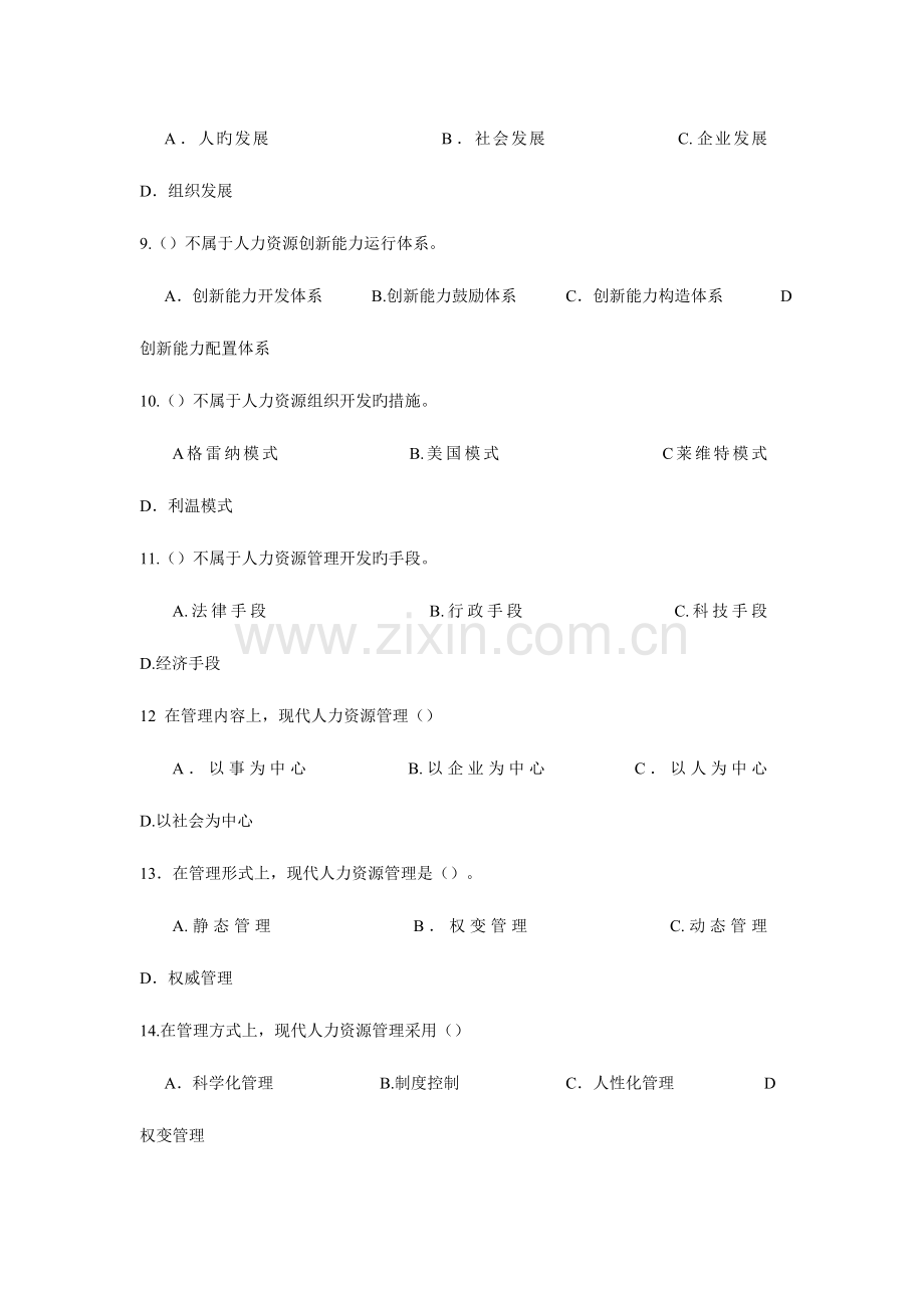 2023年人力资源管理师基础知识章节练习题人力资源开发与管理.doc_第2页