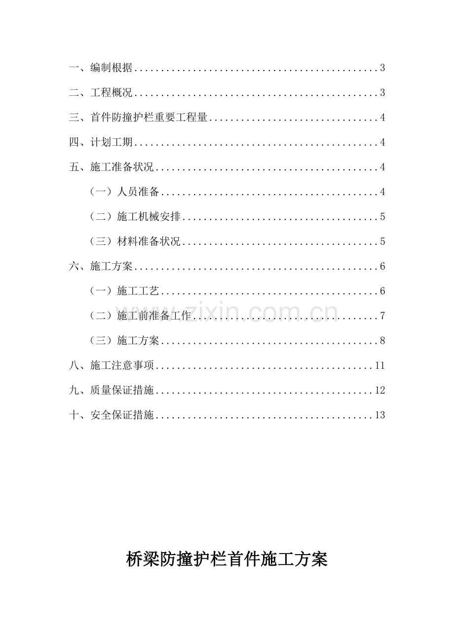 p桥梁防撞护栏首件施工方案.doc_第2页