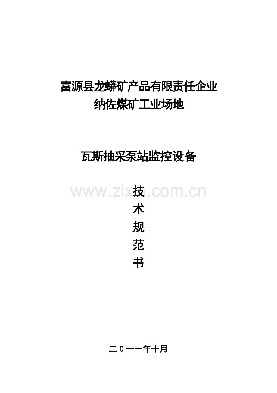 抽放站招标监控技术规范.doc_第2页