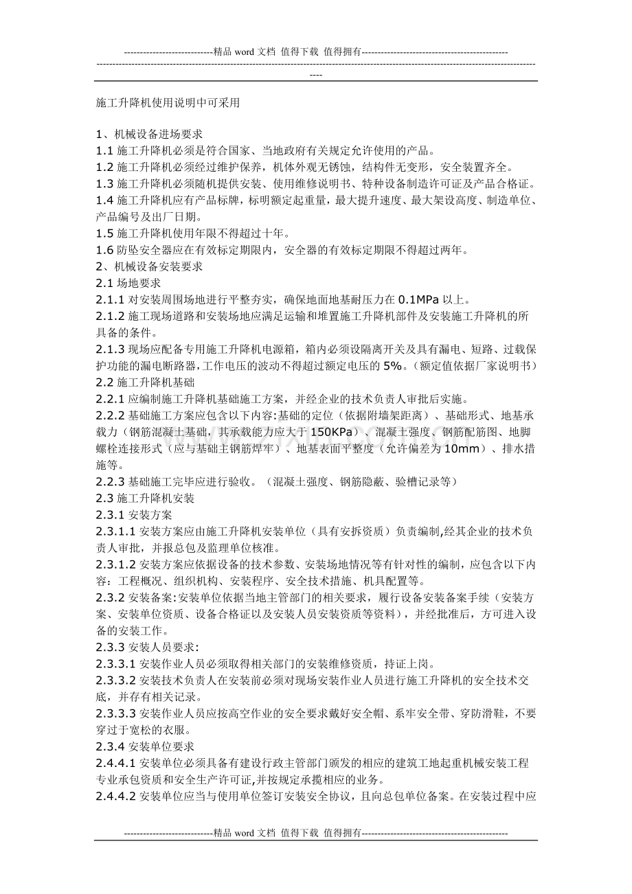 施工升降机使用说明中可采用.doc_第1页