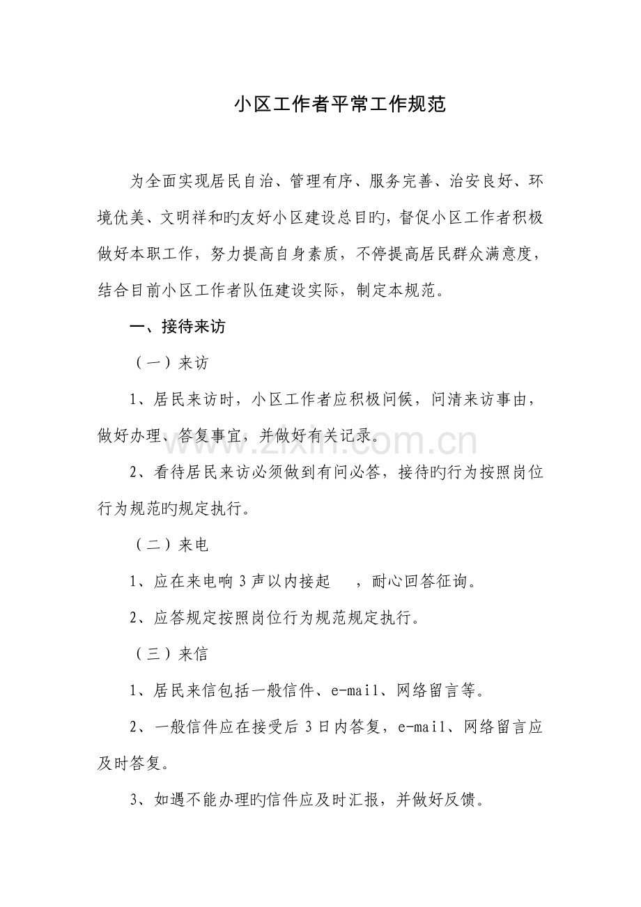 2023年社区工作者日常工作规范.doc_第1页