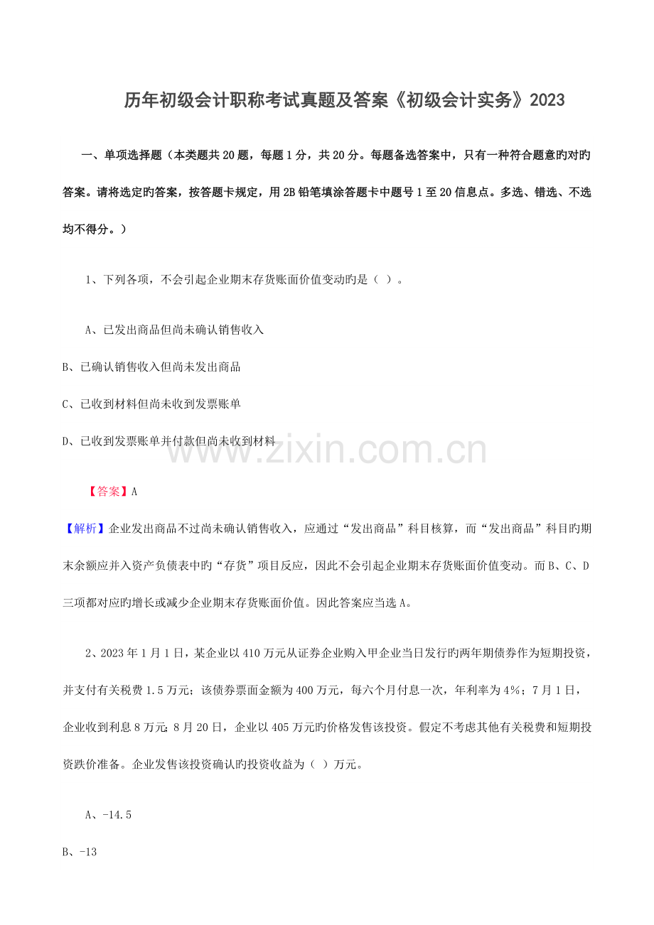 2023年历年初级会计职称考试真题及答案初级会计实务.doc_第1页