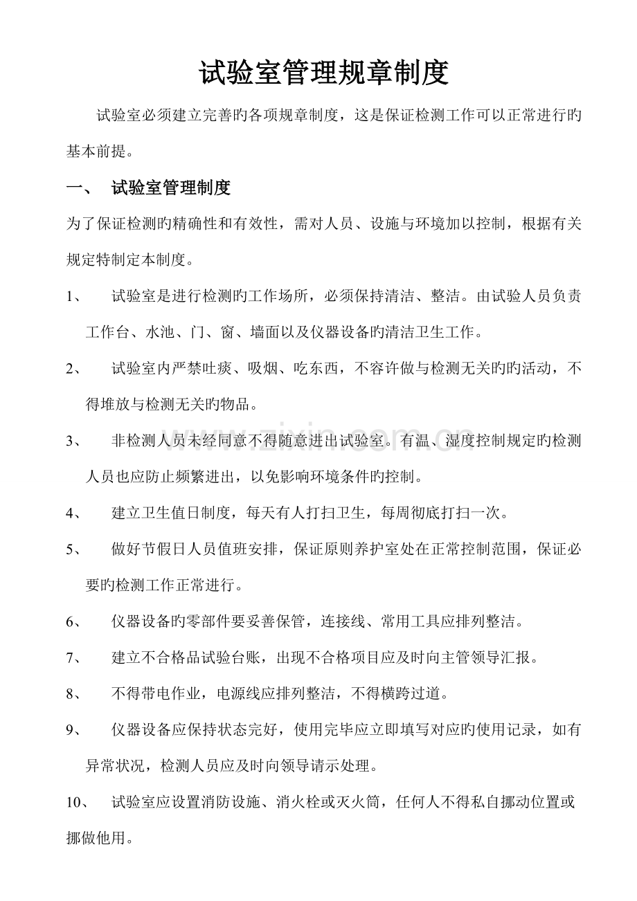 试验室管理制度(6).doc_第1页