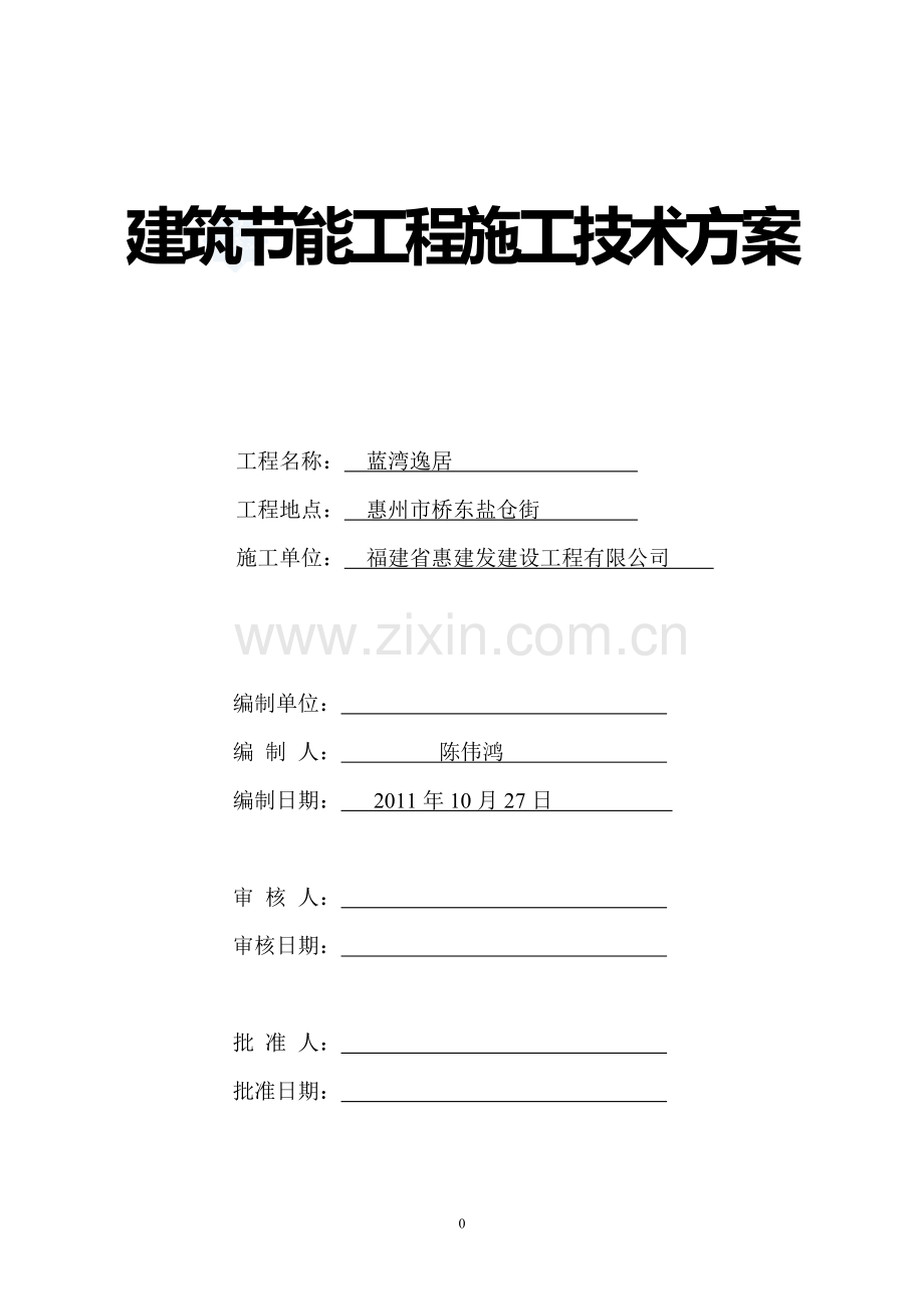 蓝湾逸居商住楼建筑节能施工方案t.doc_第1页