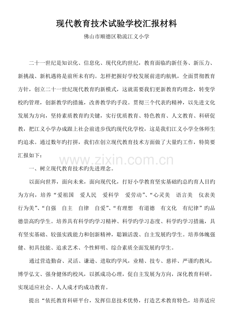 现代教育技术实验学校汇报材料.doc_第1页